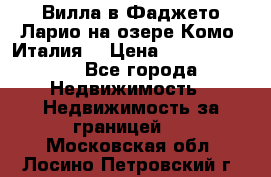 Вилла в Фаджето Ларио на озере Комо (Италия) › Цена ­ 105 780 000 - Все города Недвижимость » Недвижимость за границей   . Московская обл.,Лосино-Петровский г.